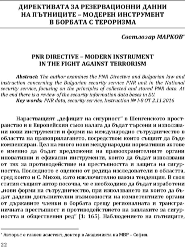 Директивата за резервационни данни на пътниците-модерен инструмент в борбата с тероризма