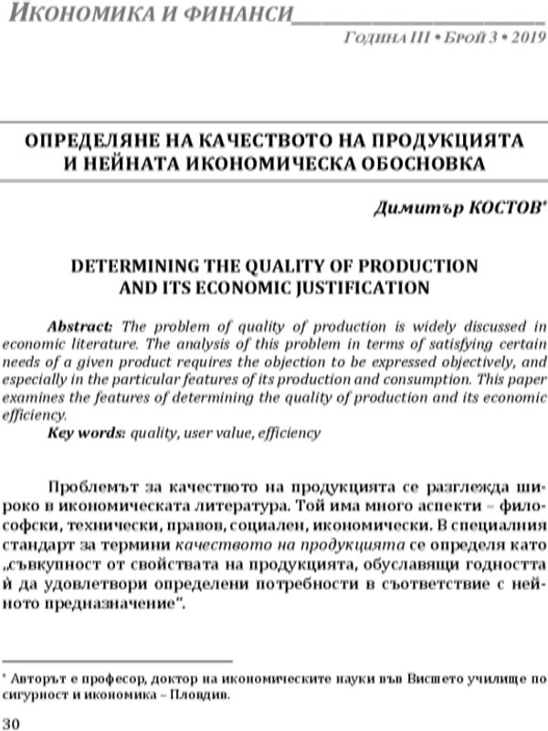 Определяне на качеството на продукцията и нейната икономическа обосновка