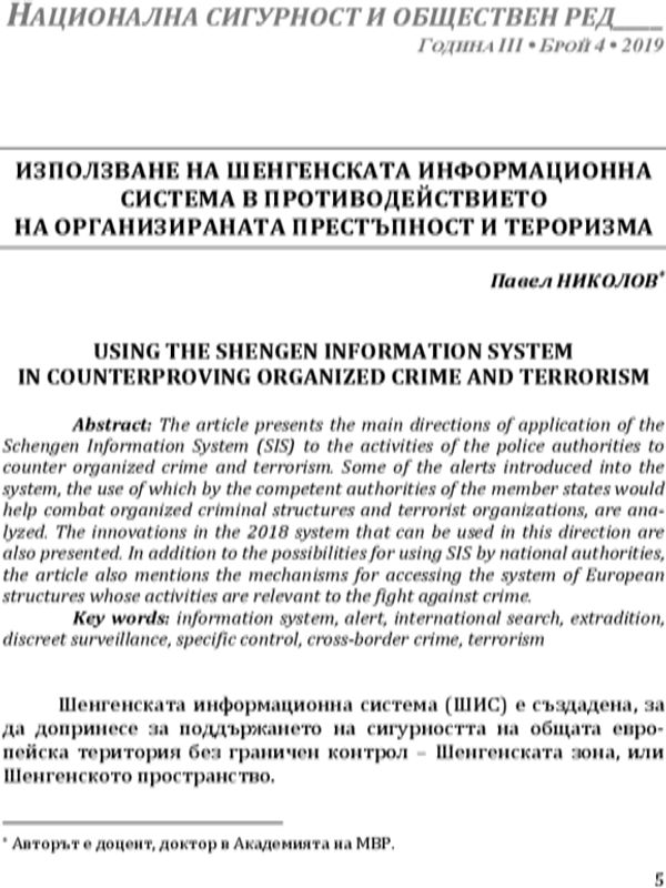 Използване на Шенгенската информационна система в противодействието на организираната престъпност и тероризма