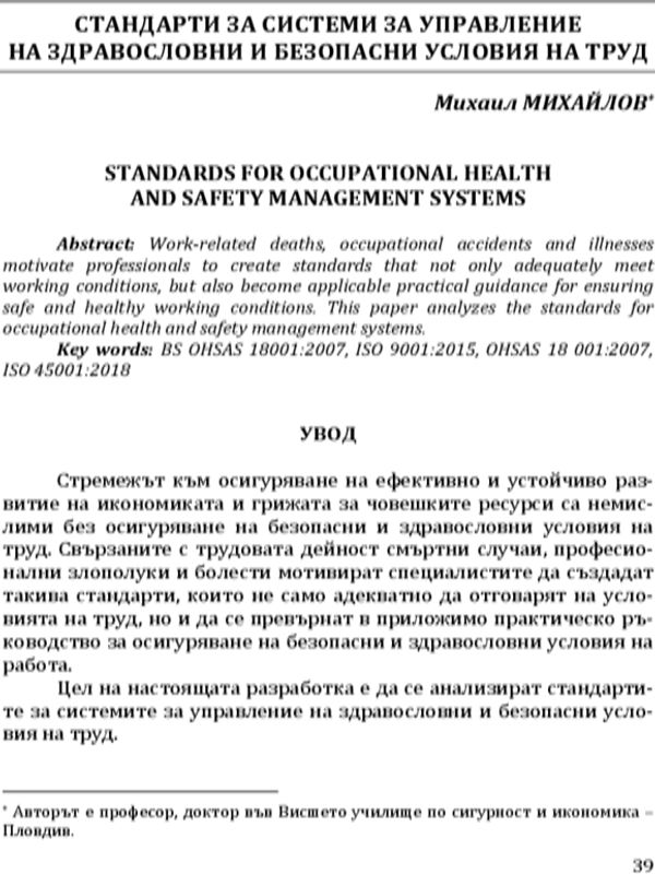 Стандарти за системи за управление на здравословни и безопасни условия на труд
