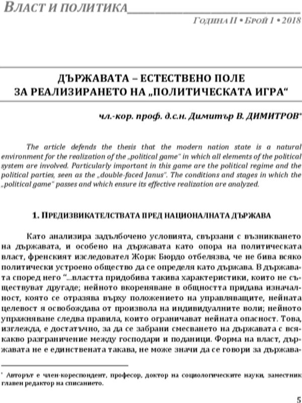 Държавата-естествено поле за реализирането на "Политическата игра"