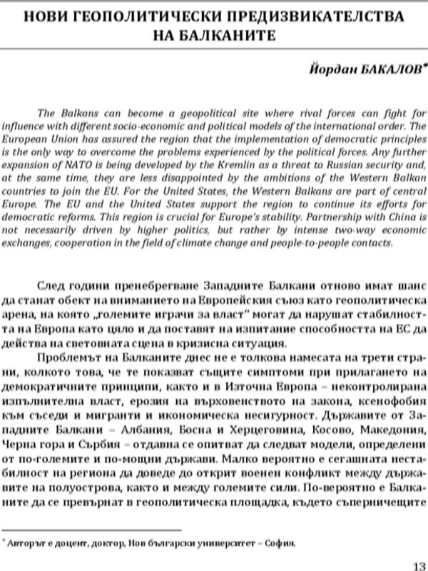 Нови геополитически предизвикателства на Балканите