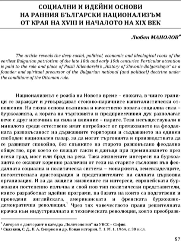 Социалани и идейни основи на ранния български национализъм от края на XVIII и началото на XIX век