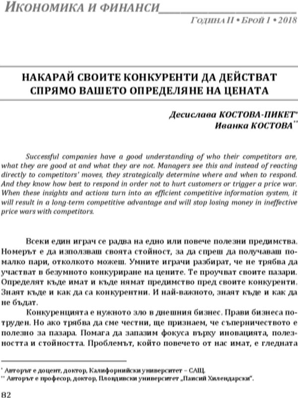 Накарай своите конкуренти да действат спрямо вашето определяне на цената