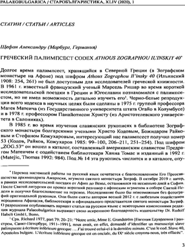 Греческий палимпсест Codex Athous Zographou Il'inskiy 40