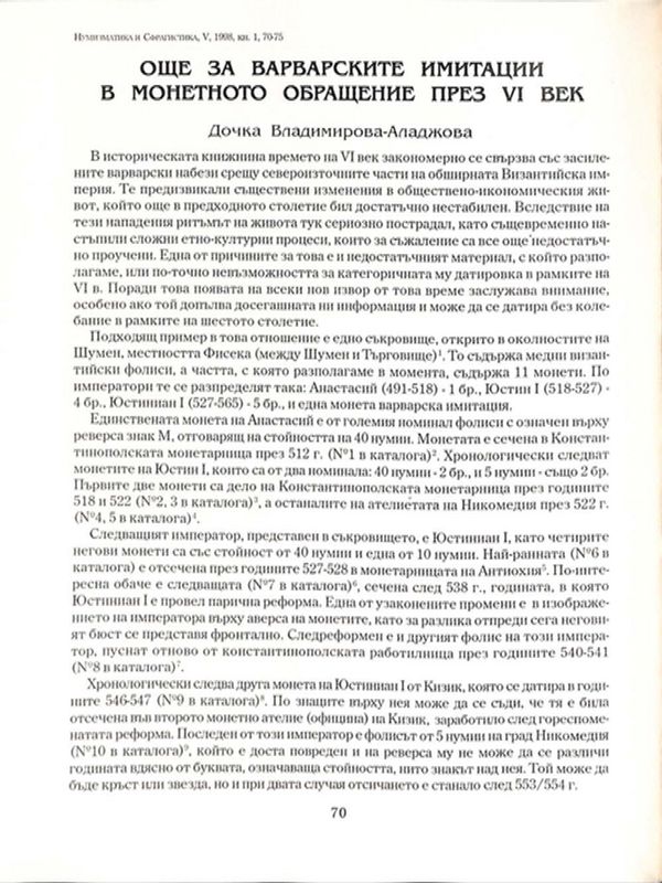 Още за варварските имитации в монетното обръщение през VI век