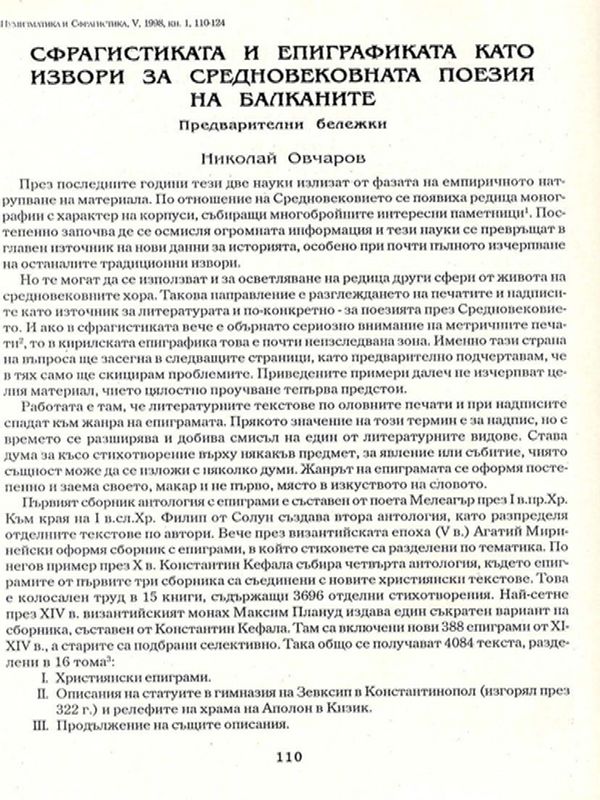 Сфрагистиката и епиграфиката като извор за средновековната поезия на Балканите