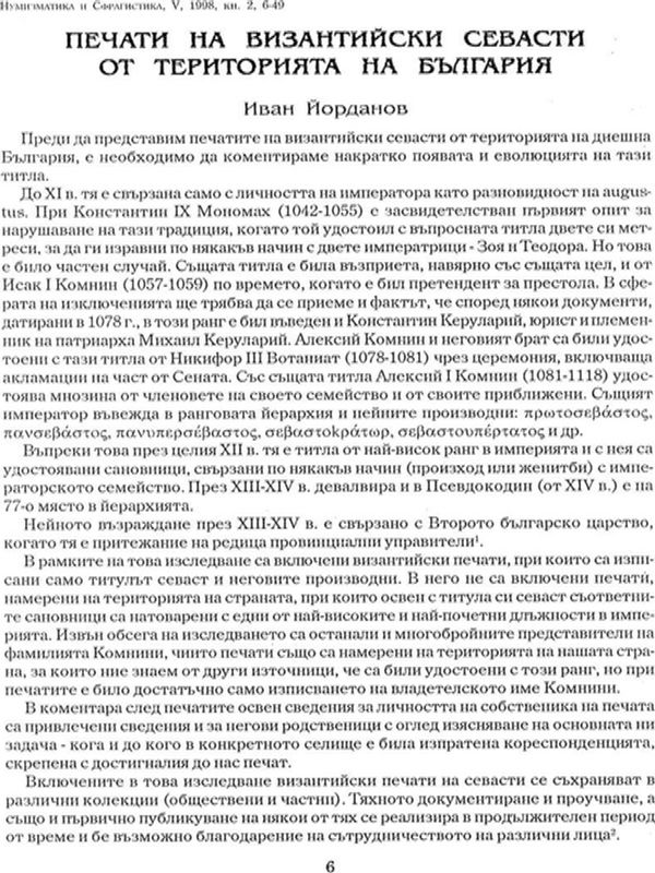 Печати на византийски севасти от територията на България