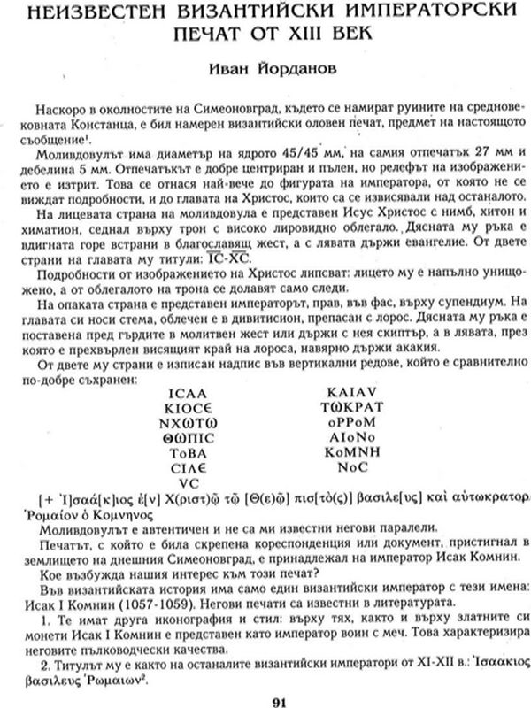 Неизвестен византийски императорски печат от XIII век