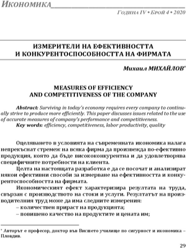 Измерители на ефективността и конкурентоспособността на фирмата
