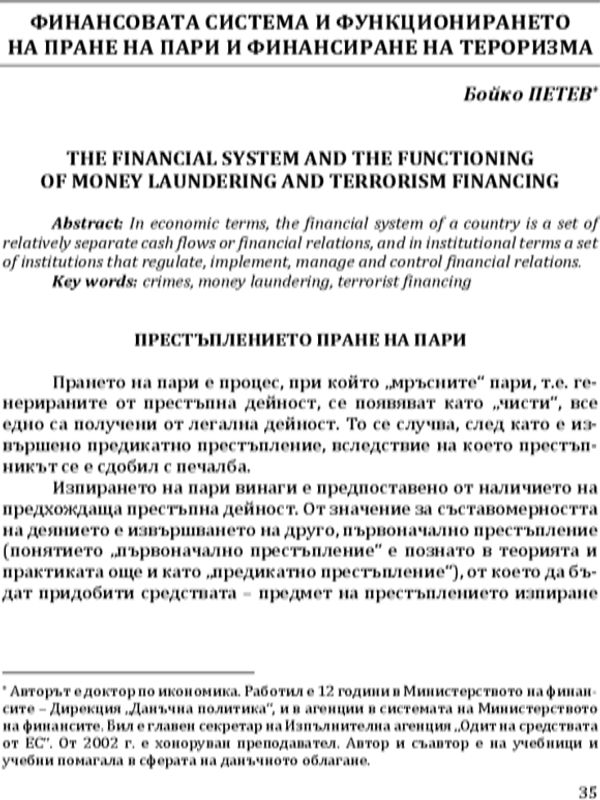 Финансовата система и функционирането на пране на пари и финансиране на тероризма