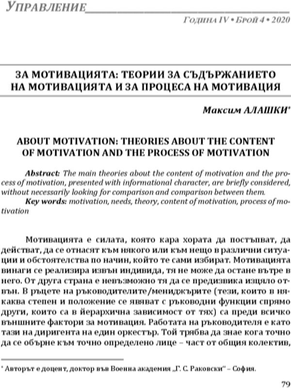За мотивацията: теории за съдържанието на мотивацията и за процеса на мотивация