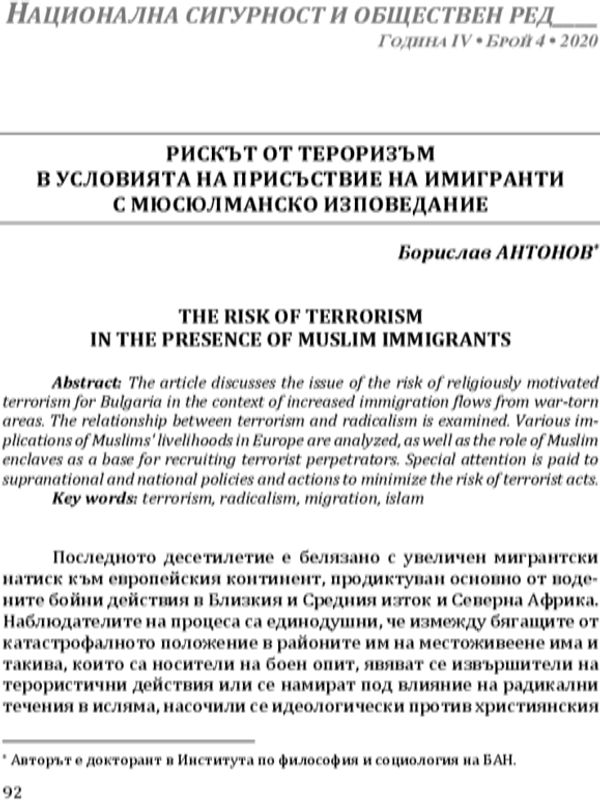 Рискът от тероризъм в условията на присъствие на имигранти с мюсюлманско изповедание