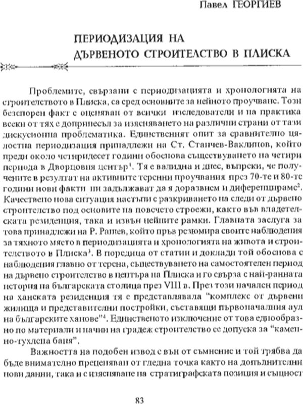 Периодизация на дървеното строителство в Плиска