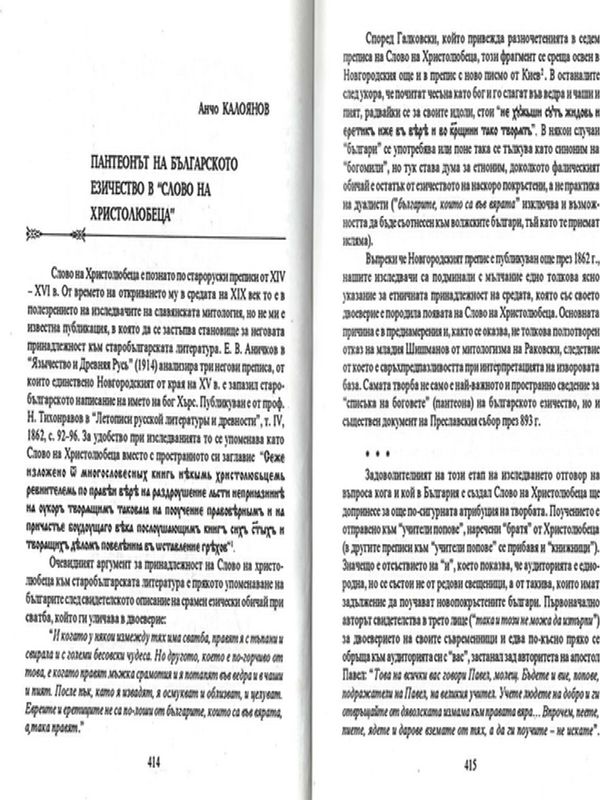 Пантеонът на българското езичество в "Слово на христолюбеца"