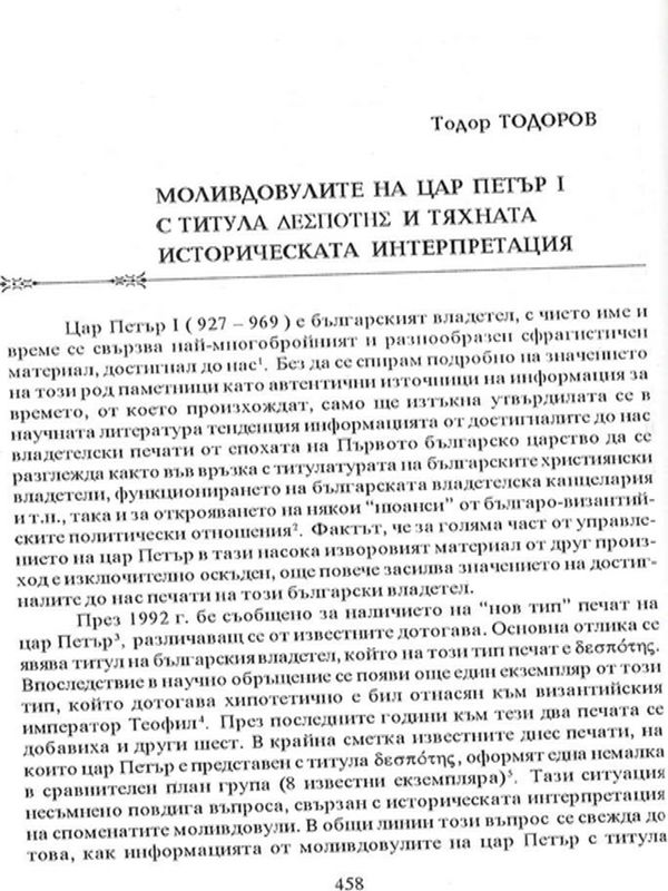 Моливдовулите на цар Петър I с титула DEZPOTEZ и тяхната историческа интерпретация