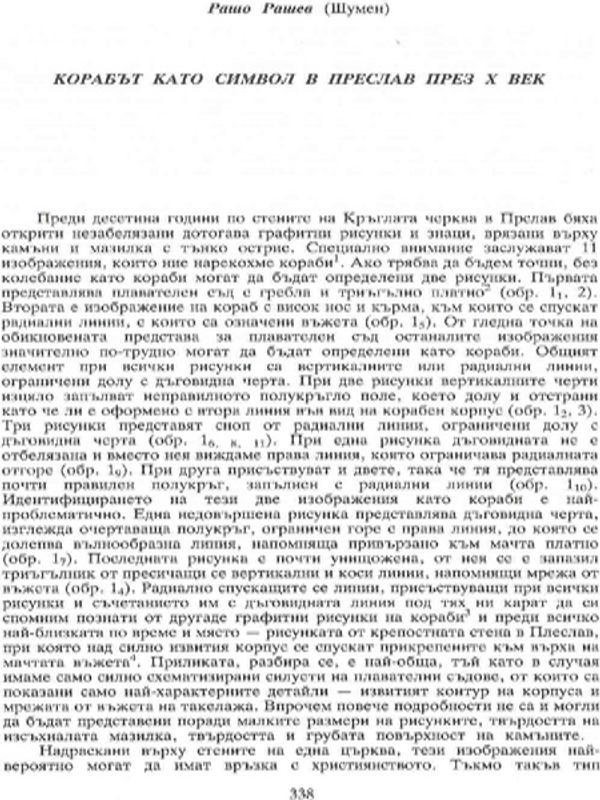 Корабът като символ в Преслав през X век
