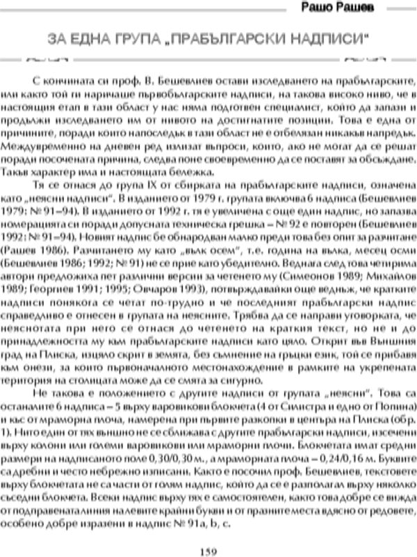 За една група "прабългарски надписи"