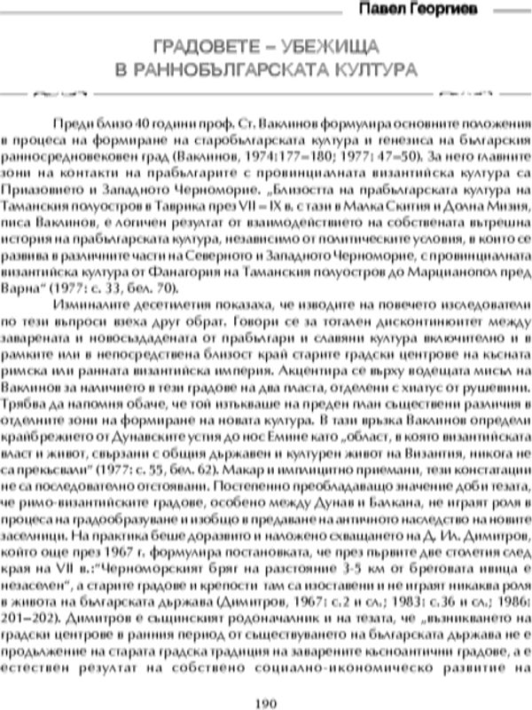 Градовете-убежища в раннобългарската култура