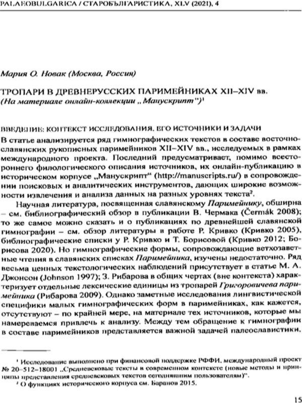 Тропари в древнерусских паримейниках XII-XIV вв.