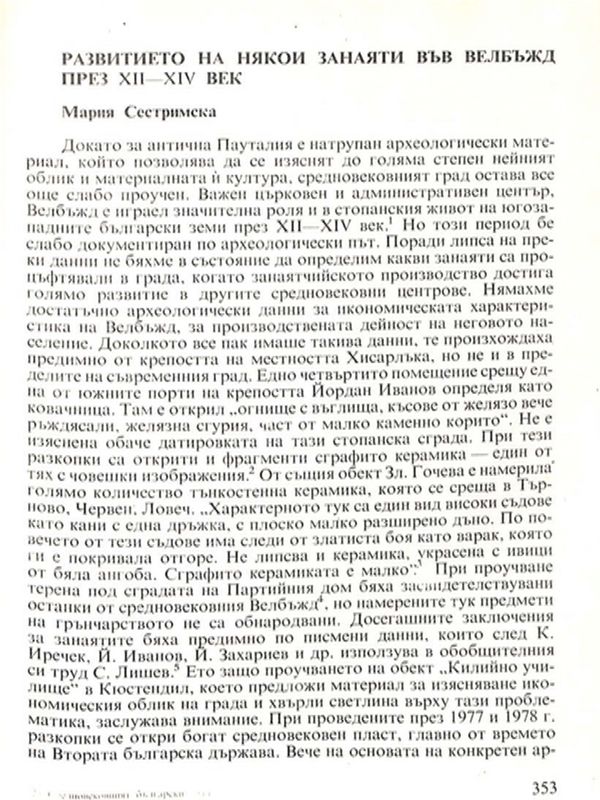 Развитието на някои занаяти във Велбъжд през XII - XIV век