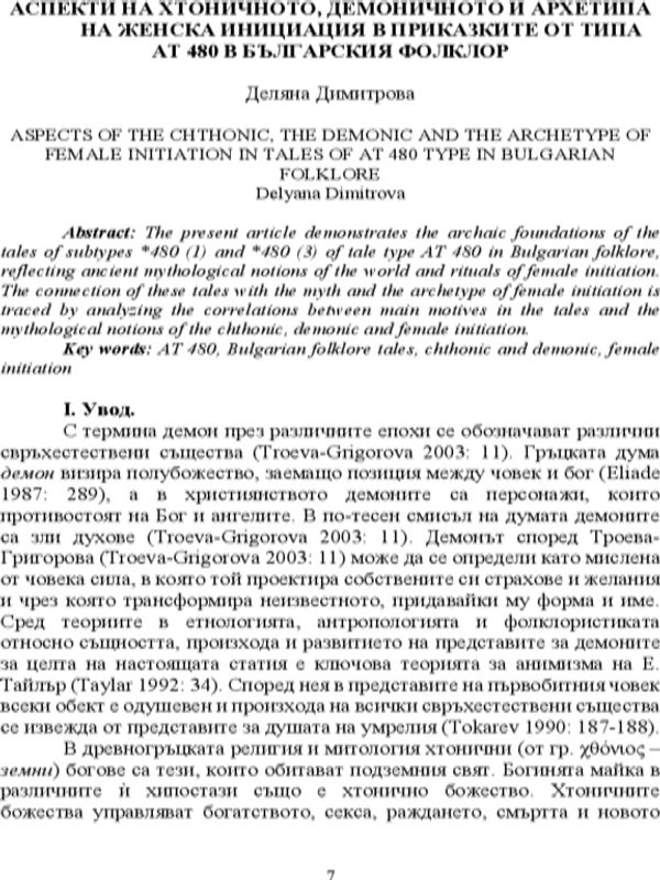 Аспекти на хтоничното, демоничното и архетипа на женска инициация в приказките от типа АТ 480 в българския фолклор