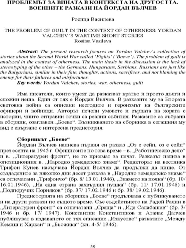 Проблемът за вината в контекста на другостта