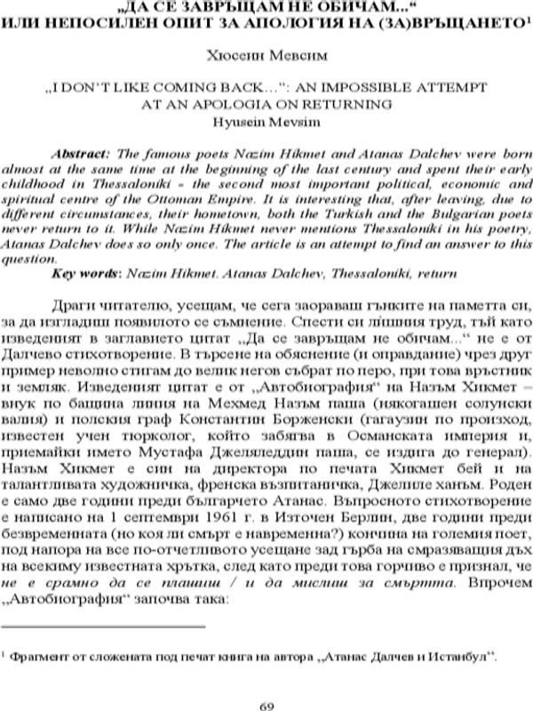 "Да се завръщам не обичам" или непосилен опит за апологията на (за)връщането