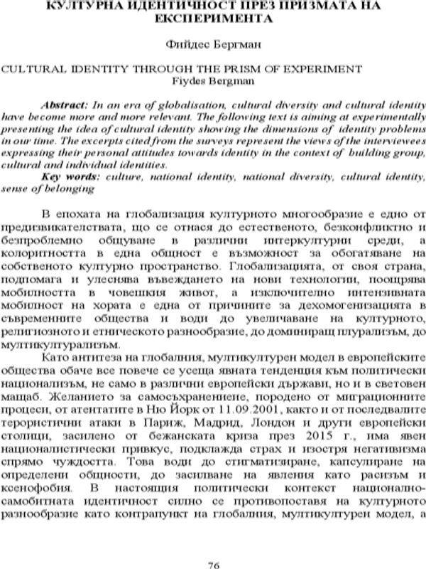 Културна идентичност през призмата на експеримента