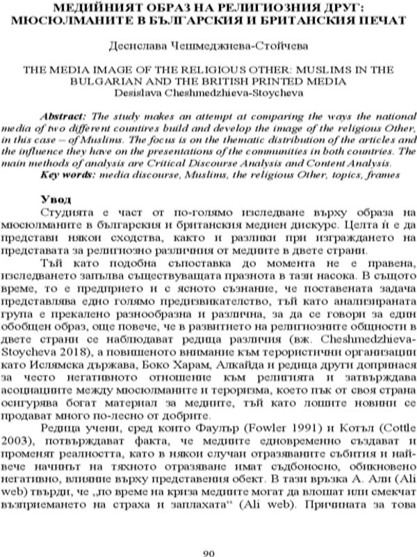 Медийният образ на религиозния друг