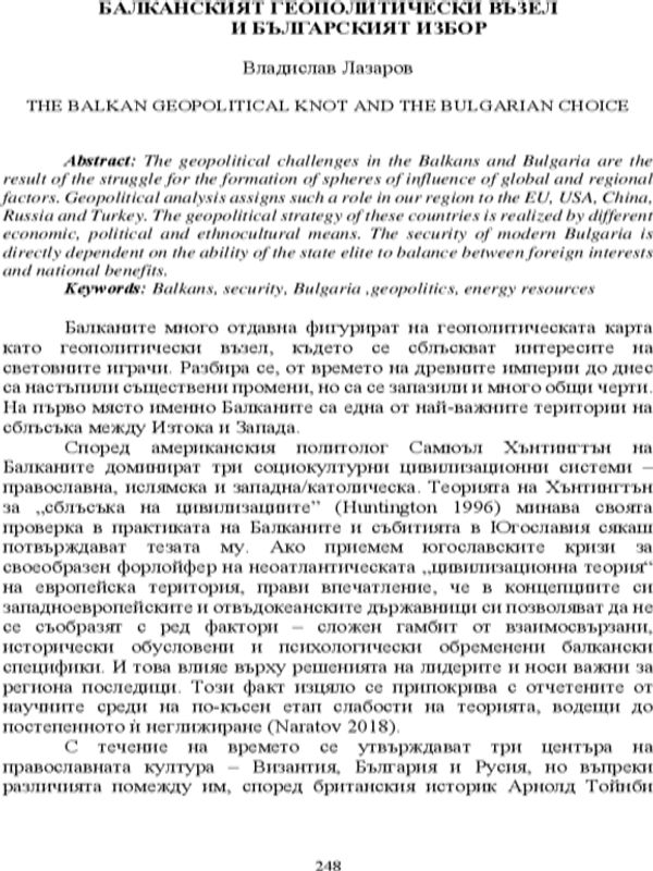 Балканският геополитически възел и българският избор