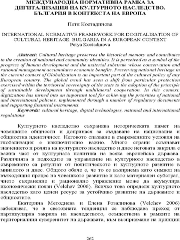 Международна нормативна рамка за дигитализация на културно наследство