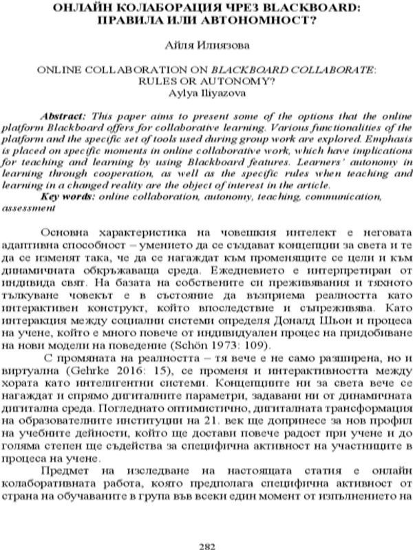 Онлайн колаборация чрез blackboard: