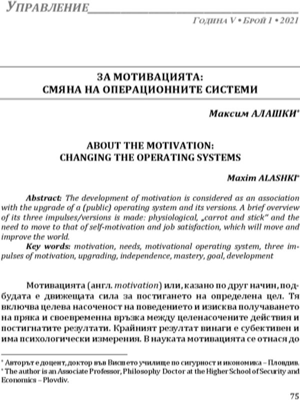 За мотивацията