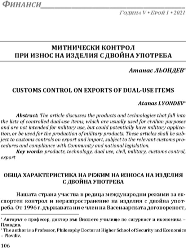 Митнически контрол при износа на изделия с двойна употреба