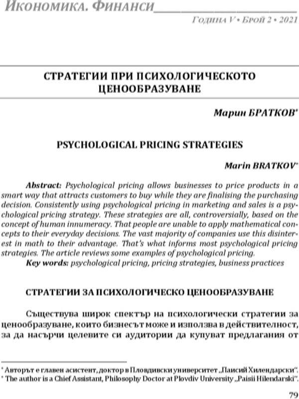 Стратегии при психологическото ценообразуване