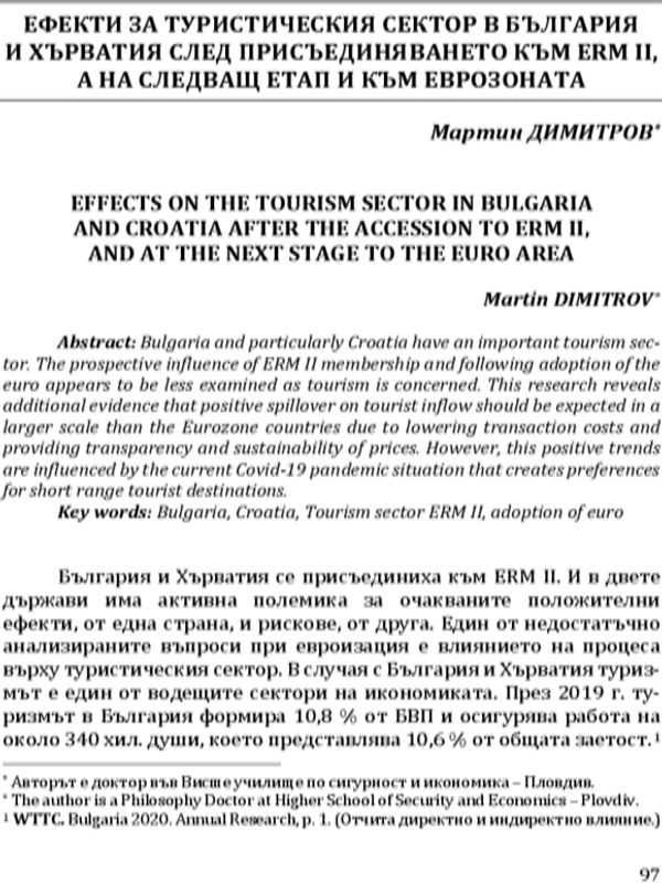 Ефекти за туристическия сектор в България и Хърватия след присъединяването към ERM II, а на следващ етап и към Еврозоната
