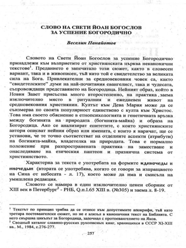 Слово на Свети Йоан Богослов за Успение Богородично