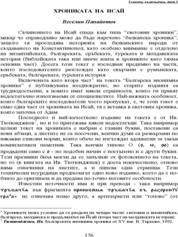Хрониката на Исай