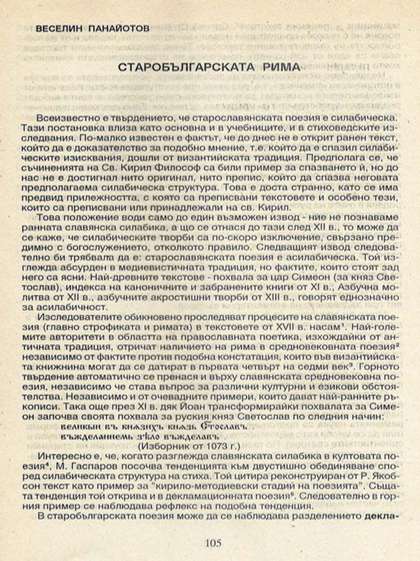 Старобългарската рима