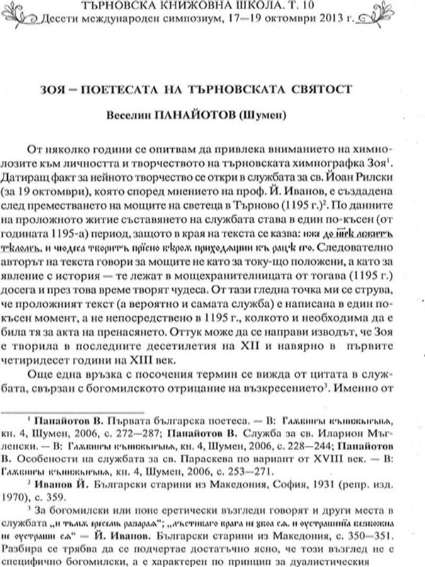 Зоя - поетесата на търновската святост