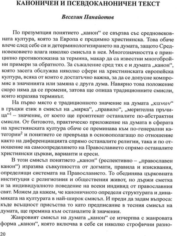 Каноничен и псевдоканоничен пекст
