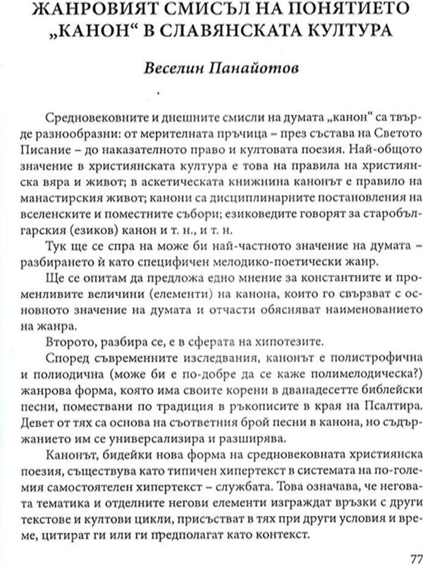 Жанровият смисъл на понятието "канон в славянската култура"