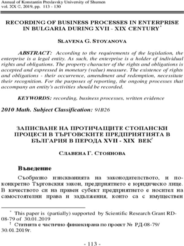 Записване на протичащите стопански процеси в търговските предприятия в България в периода XVII - XIX век