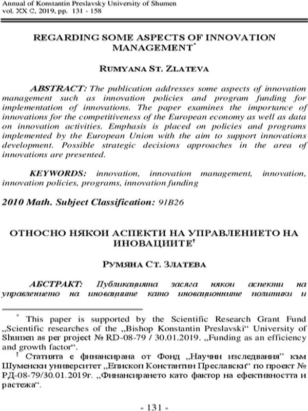 Относно някои аспекти на управлението на иновациите