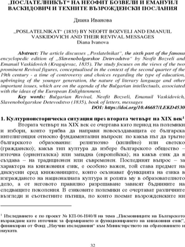 "Послателникът" на Неофит Бозвели и Емануил Васкидович и техните възрожденски послания