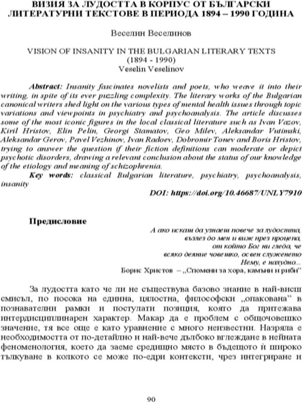 Визия за лудостта в корпус литературни текстове в периода 1894 - 1990 година