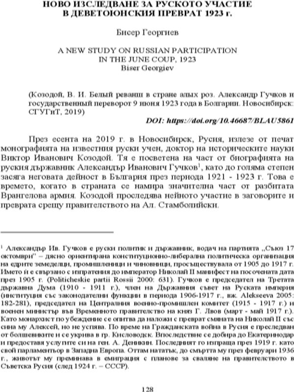 Ново изследване за руското участие в деветоюнския преврат 1923 г.