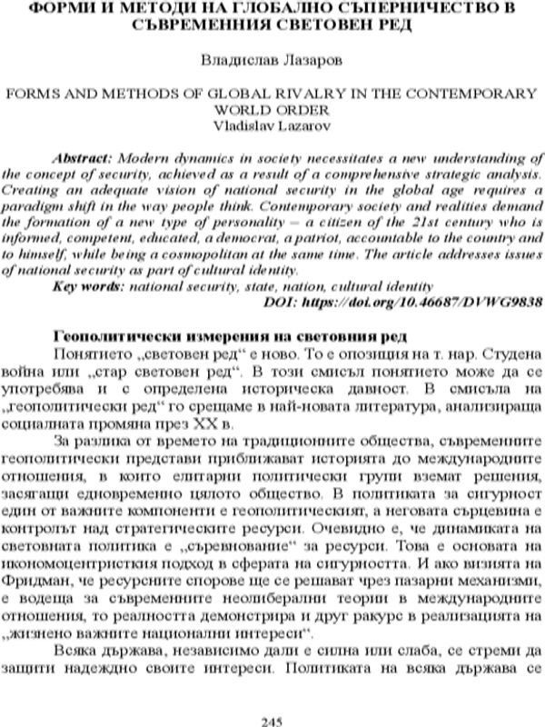 Форми и методи на глобално съперничество в съвременния световен ред