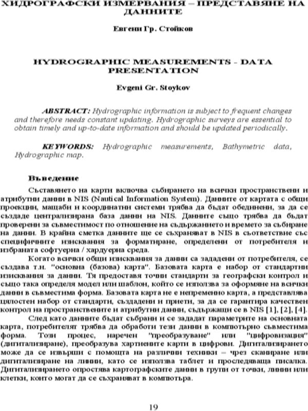 Хидрографски измервания - представяне на данните